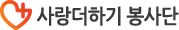 사랑더하기 봉사단